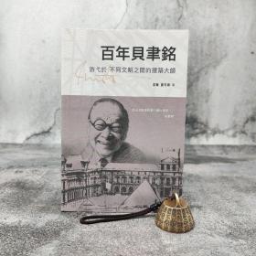 香港中和版 李菁、贾冬婷《百年貝聿銘──游弋於不同文明之間的建築大師》（锁线胶订）