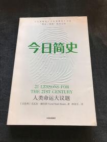 今日简史：人类命运大议题