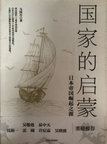 国家的启蒙：日本帝国崛起之源（九品）