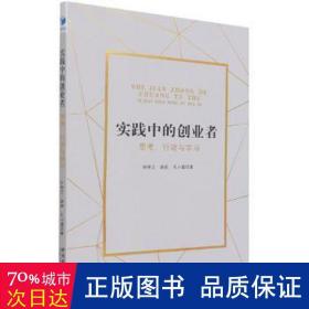 实践中的创业者：思考、行动与学习