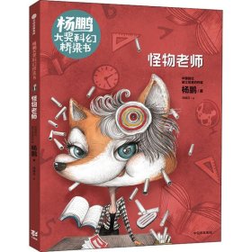 怪物老师/杨鹏大奖科幻桥梁书