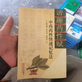 谐趣药性赋:中药药性快速记忆法