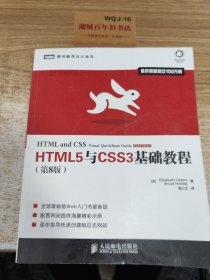 HTML5与CSS3基础教程（第8版）