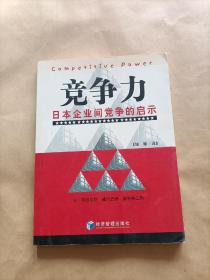 竞争力：日本企业间竞争的启示