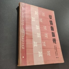 愛情面面觀