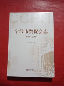 宁波市贸促会志（1989—2018）