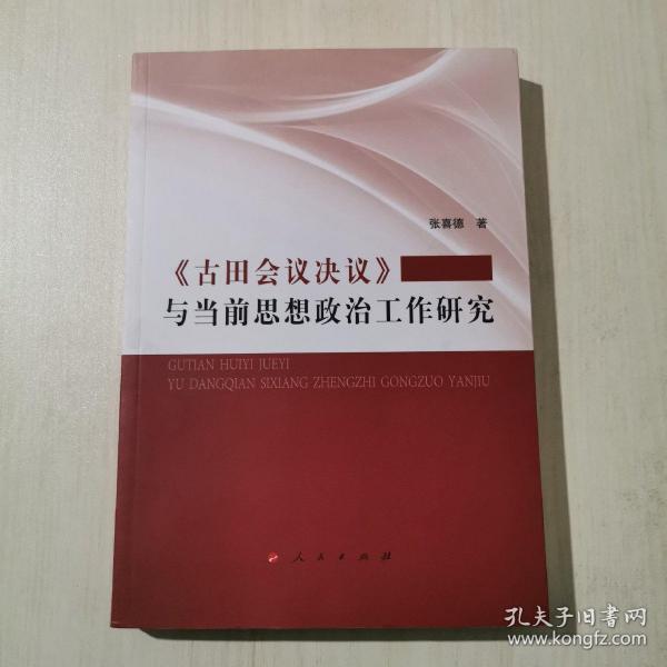 《古田会议决议》与当前思想政治工作研究