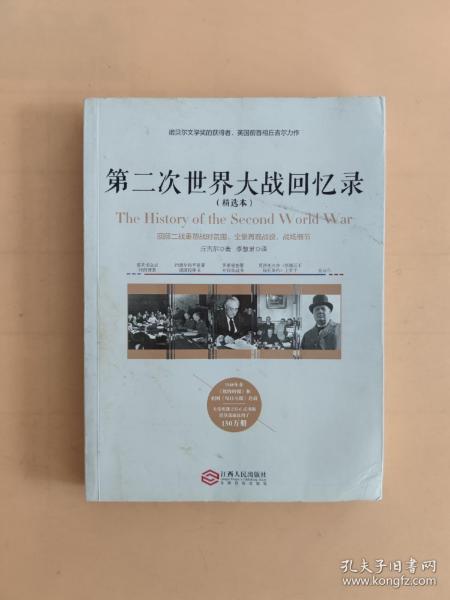 第二次世界大战回忆录（精选本）——诺贝尔文学奖获得者，英国前首相丘吉尔力作