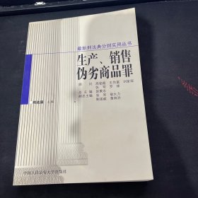 生产销售伪劣商品罪