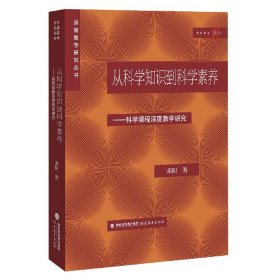 从科学知识到科学素养:科学课程深度教学研究(深度教学研究丛书)(梦山书系)