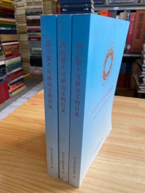 四川省不可移动文物目录  全三卷