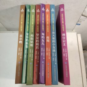 立体绘本：五小鹅，皇帝的新装，拇指姑娘，鉴定的锡兵，海的女儿，夜莺，卖火柴的小女孩，豌豆公主