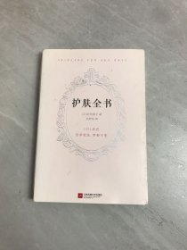 护肤全书（每天1个护肤小知识，1日1美活，陪你度过一年365天）