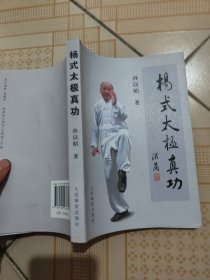 杨氏太极真功