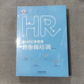 老HRD手把手教你做培训：老HRD手把手系列丛书