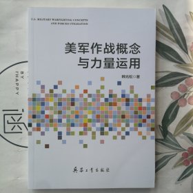 美军作战概念与力量运用