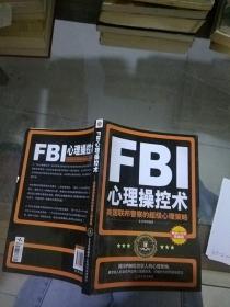 FBI心理操控术