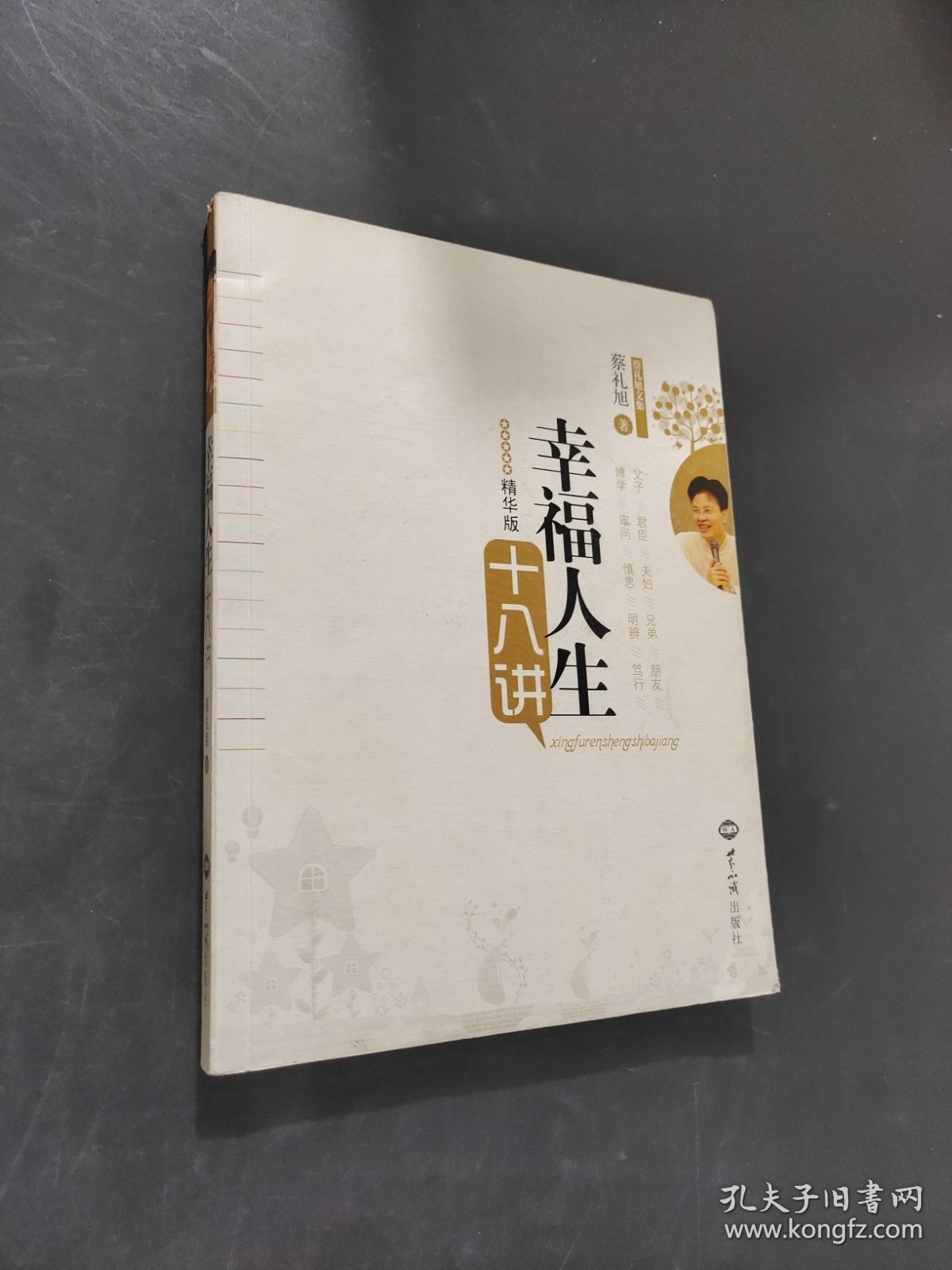 幸福人生十八讲