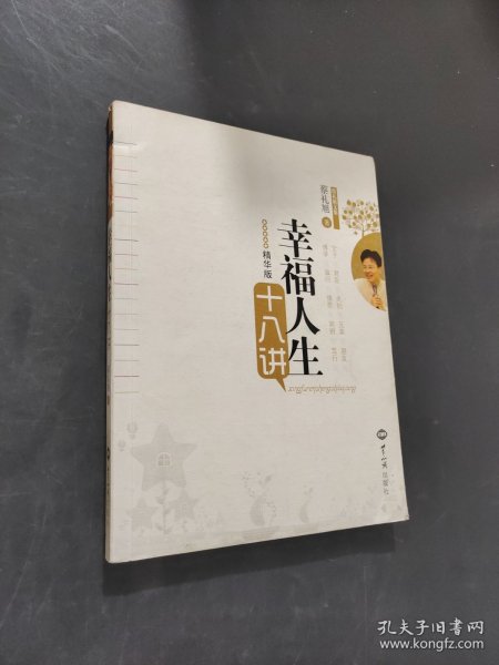 幸福人生十八讲