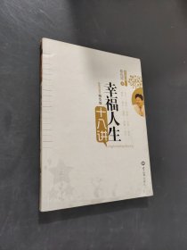 幸福人生十八讲