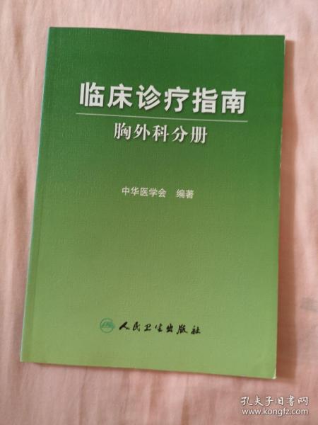 临床诊疗指南·胸外科学分册