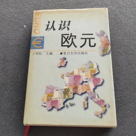 認(rèn)識歐元