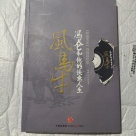 风马牛：冯仑和他的快意人生