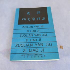 左聯(lián)研究資料集