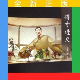 得寸进尺