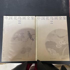 中国花鸟画全集（上下卷 全二册） 2本合售