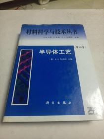 半导体工艺(第16卷)-材料科学与技术丛书（精）16开