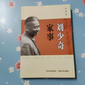 刘少奇家事