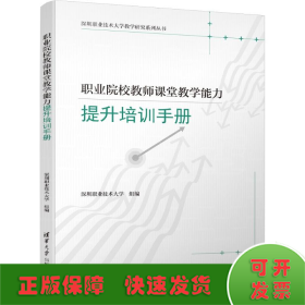 职业院校教师课堂教学能力提升培训手册