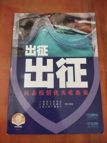 出征出征——抗击疫情优秀歌曲集用音乐的力量为武汉、为中国加油