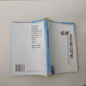 电视文字语言写作——21世纪广播电视职业教育丛书