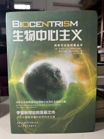 生物中心主义：为什么生命和意识是理解宇宙真实本质的关键