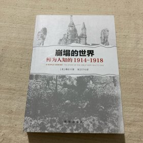 崩塌的世界：鲜为人知的1914-1918