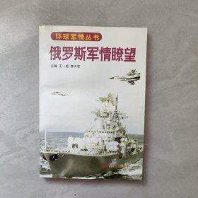 俄罗斯军情〓望【王一炬签赠本】