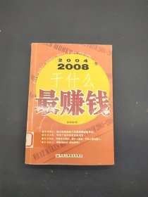 2004~2008年干什么最赚钱