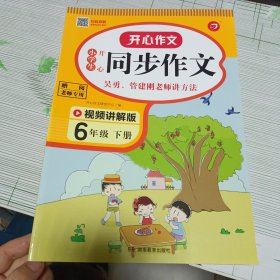 小学生开心同步作文六年级下册（视频讲解版）小学作文写作技巧辅导开心作文书