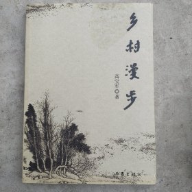 乡村漫步(作者签名版)