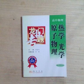 热学光学原子物理：高中物理