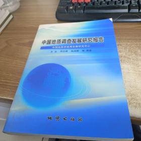 中国地质调查发展研究报告