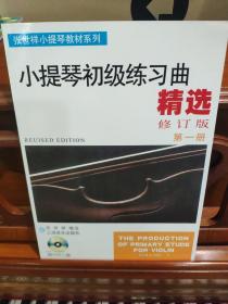 张世祥小提琴教材系列：小提琴初级练习曲精选（第1册）（修订版）