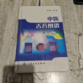 中医舌苔图谱