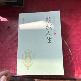 汇律法师人生系列一觉悟人生(共6册)