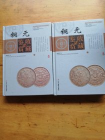 中国艺术品收藏鉴赏实用大典：铜元收藏与鉴赏（套装上下册）