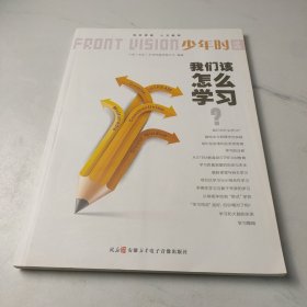 少年时58：我们该怎么学习?