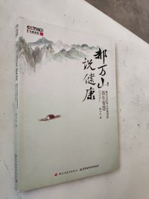 郝万山说健康：顺应自然和生命规律的养生智慧
