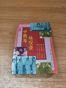 中南海咏叹录（上册）